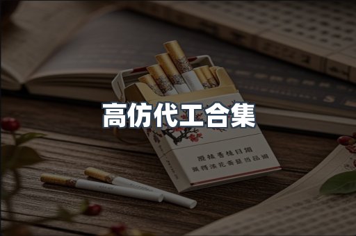 高仿代工合集